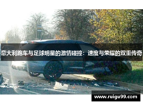 意大利跑车与足球明星的激情碰撞：速度与荣耀的双重传奇