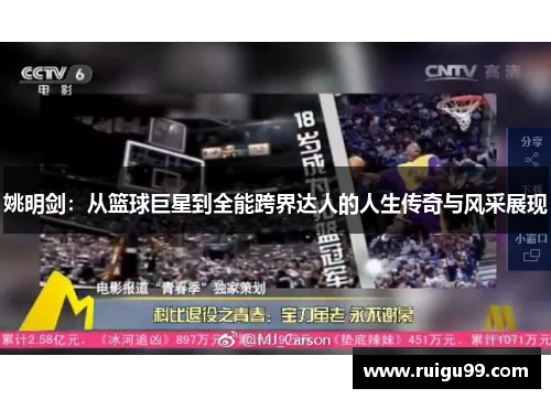 姚明剑：从篮球巨星到全能跨界达人的人生传奇与风采展现