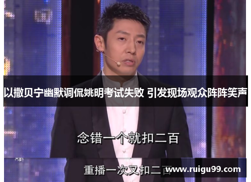 以撒贝宁幽默调侃姚明考试失败 引发现场观众阵阵笑声