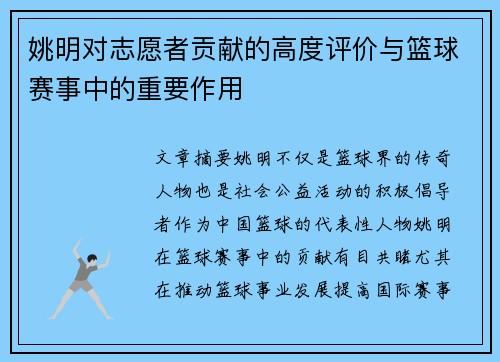 姚明对志愿者贡献的高度评价与篮球赛事中的重要作用