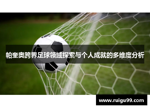 帕奎奥跨界足球领域探索与个人成就的多维度分析