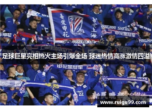 足球巨星亮相热火主场引爆全场 球迷热情高涨激情四溢