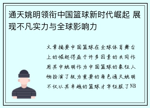 通天姚明领衔中国篮球新时代崛起 展现不凡实力与全球影响力