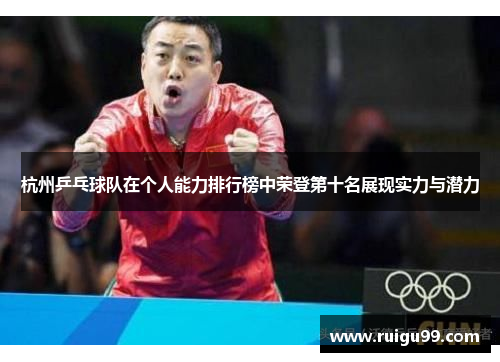 杭州乒乓球队在个人能力排行榜中荣登第十名展现实力与潜力