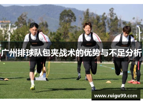 广州排球队包夹战术的优势与不足分析