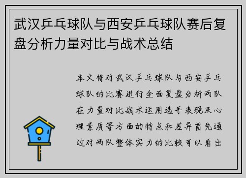 武汉乒乓球队与西安乒乓球队赛后复盘分析力量对比与战术总结