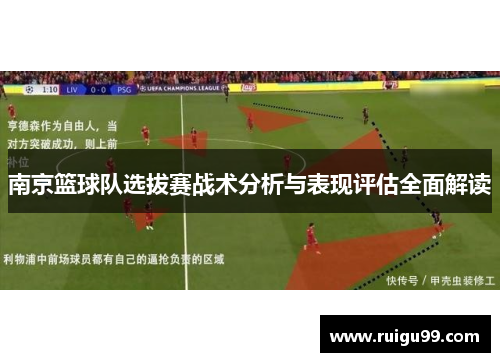 南京篮球队选拔赛战术分析与表现评估全面解读