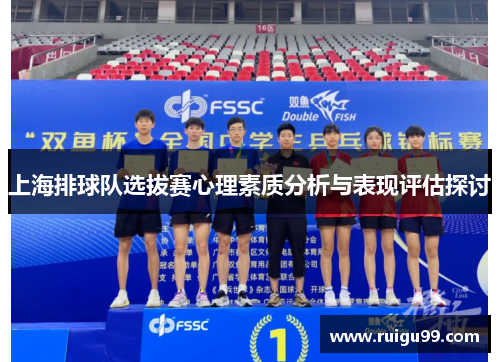 上海排球队选拔赛心理素质分析与表现评估探讨