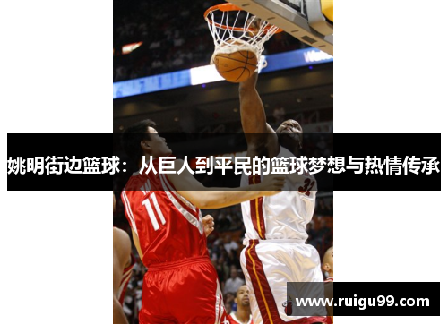 姚明街边篮球：从巨人到平民的篮球梦想与热情传承