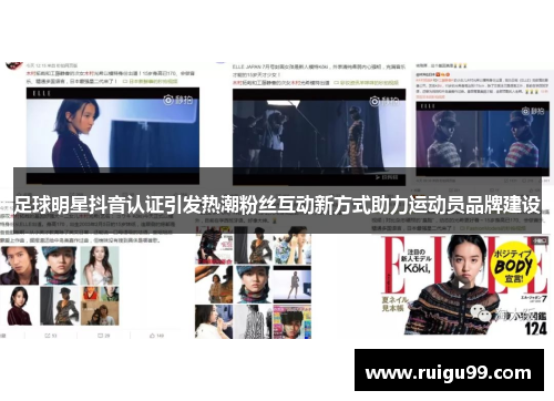 足球明星抖音认证引发热潮粉丝互动新方式助力运动员品牌建设