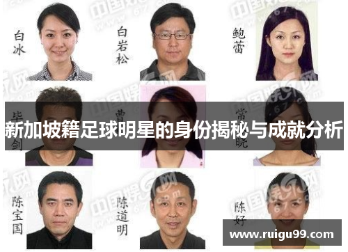 新加坡籍足球明星的身份揭秘与成就分析
