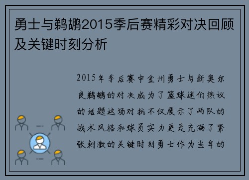 勇士与鹈鹕2015季后赛精彩对决回顾及关键时刻分析