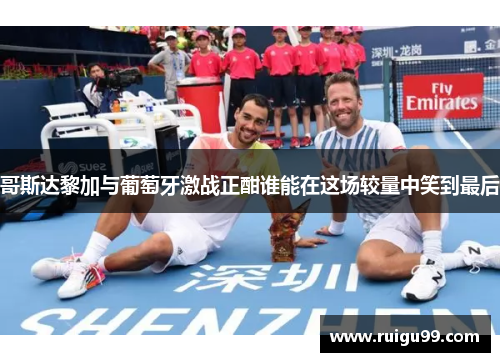哥斯达黎加与葡萄牙激战正酣谁能在这场较量中笑到最后