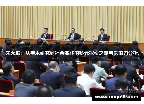 朱荣振：从学术研究到社会实践的多元探索之路与影响力分析