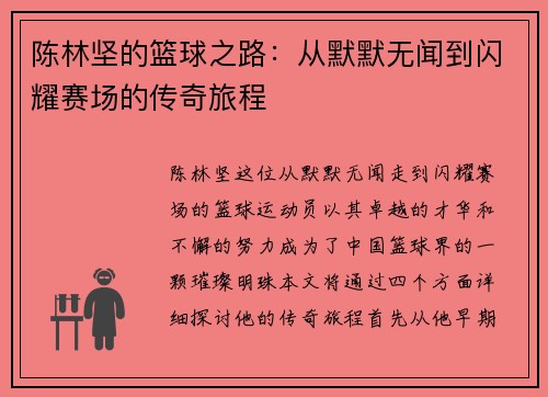 陈林坚的篮球之路：从默默无闻到闪耀赛场的传奇旅程