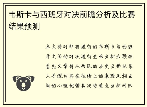 韦斯卡与西班牙对决前瞻分析及比赛结果预测