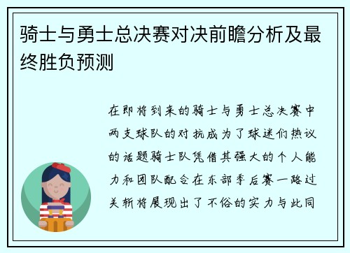 骑士与勇士总决赛对决前瞻分析及最终胜负预测