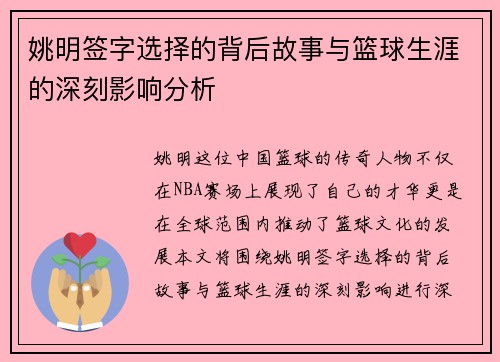 姚明签字选择的背后故事与篮球生涯的深刻影响分析