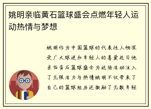 姚明亲临黄石篮球盛会点燃年轻人运动热情与梦想