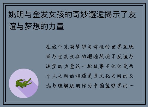 姚明与金发女孩的奇妙邂逅揭示了友谊与梦想的力量