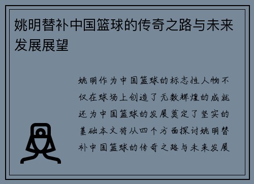 姚明替补中国篮球的传奇之路与未来发展展望