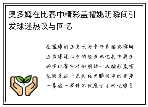 奥多姆在比赛中精彩盖帽姚明瞬间引发球迷热议与回忆