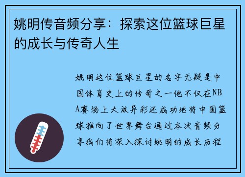姚明传音频分享：探索这位篮球巨星的成长与传奇人生