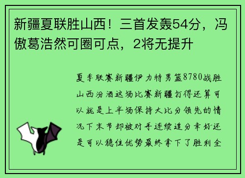 新疆夏联胜山西！三首发轰54分，冯傲葛浩然可圈可点，2将无提升