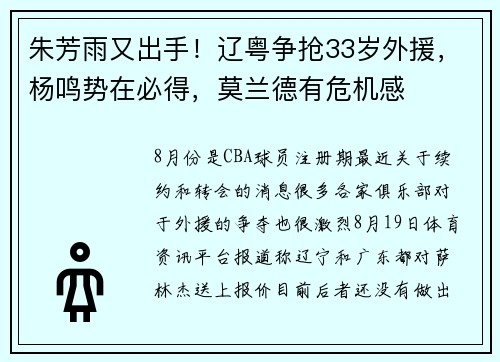 朱芳雨又出手！辽粤争抢33岁外援，杨鸣势在必得，莫兰德有危机感