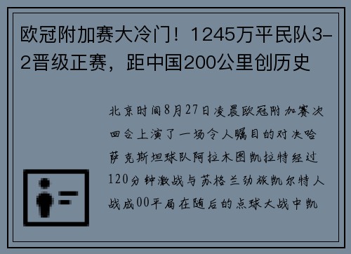 欧冠附加赛大冷门！1245万平民队3-2晋级正赛，距中国200公里创历史​