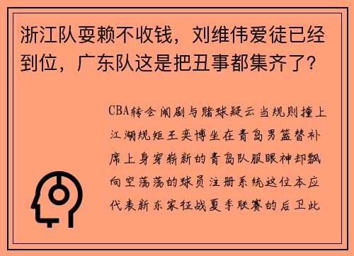 浙江队耍赖不收钱，刘维伟爱徒已经到位，广东队这是把丑事都集齐了？