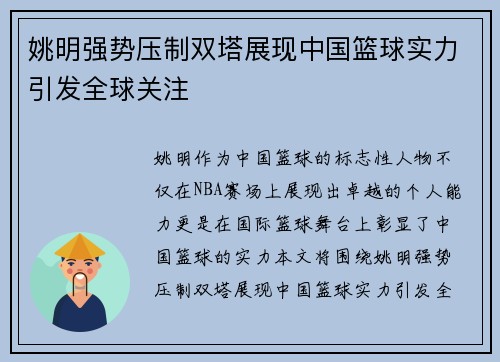 姚明强势压制双塔展现中国篮球实力引发全球关注