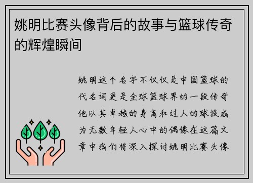 姚明比赛头像背后的故事与篮球传奇的辉煌瞬间