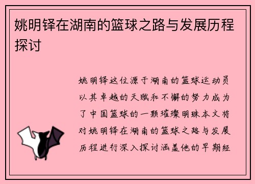 姚明铎在湖南的篮球之路与发展历程探讨