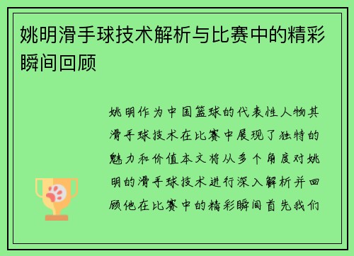 姚明滑手球技术解析与比赛中的精彩瞬间回顾