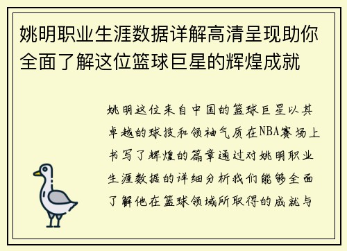 姚明职业生涯数据详解高清呈现助你全面了解这位篮球巨星的辉煌成就