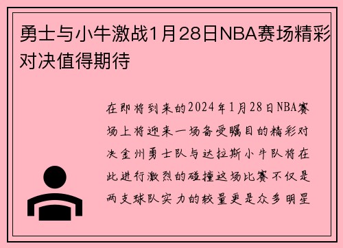 勇士与小牛激战1月28日NBA赛场精彩对决值得期待
