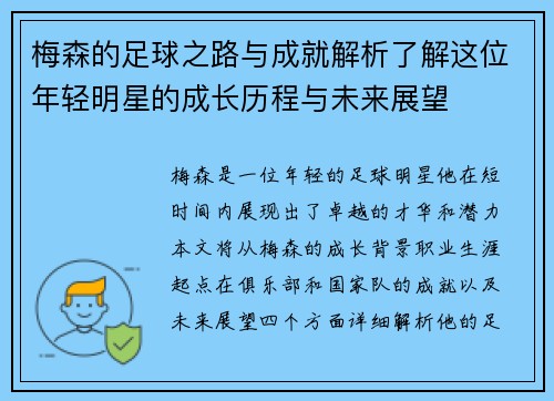 梅森的足球之路与成就解析了解这位年轻明星的成长历程与未来展望