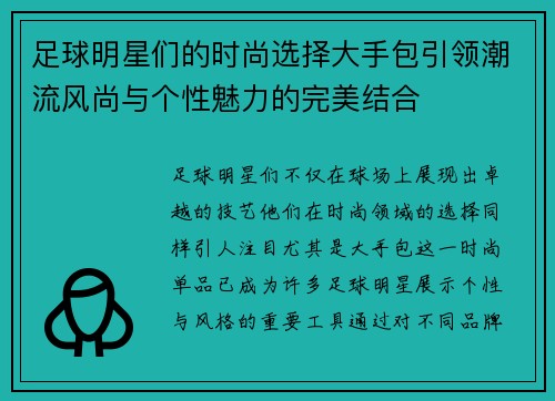 足球明星们的时尚选择大手包引领潮流风尚与个性魅力的完美结合