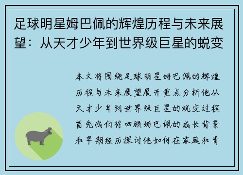 足球明星姆巴佩的辉煌历程与未来展望：从天才少年到世界级巨星的蜕变