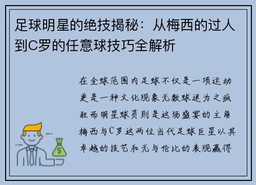 足球明星的绝技揭秘：从梅西的过人到C罗的任意球技巧全解析