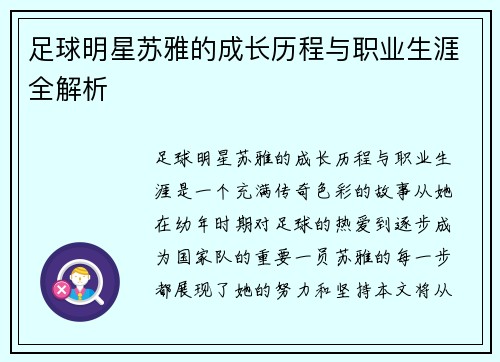 足球明星苏雅的成长历程与职业生涯全解析