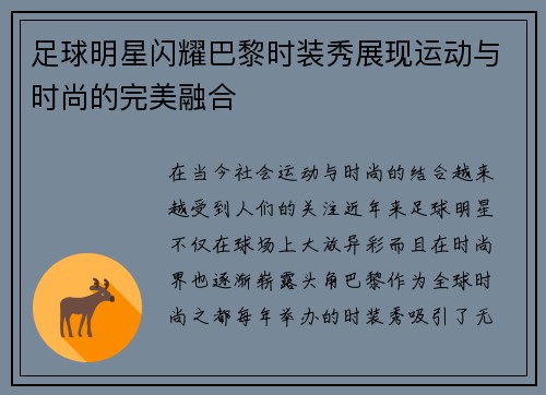 足球明星闪耀巴黎时装秀展现运动与时尚的完美融合