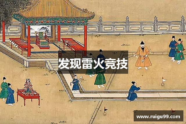 发现雷火竞技